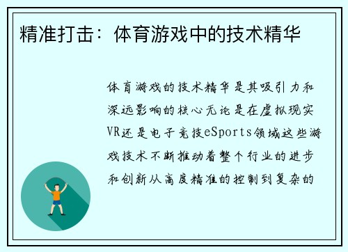 精准打击：体育游戏中的技术精华