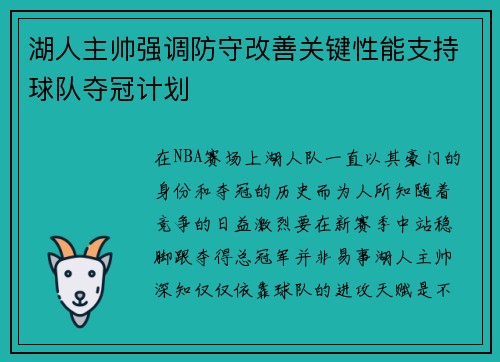 湖人主帅强调防守改善关键性能支持球队夺冠计划