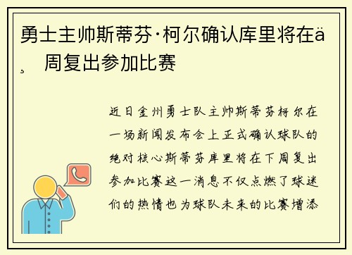 勇士主帅斯蒂芬·柯尔确认库里将在下周复出参加比赛