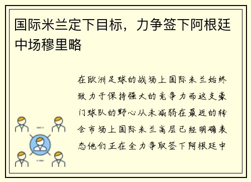 国际米兰定下目标，力争签下阿根廷中场穆里略