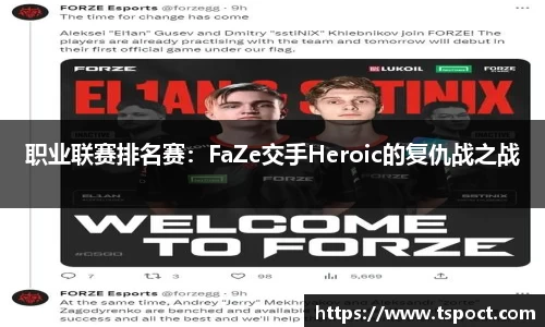 职业联赛排名赛：FaZe交手Heroic的复仇战之战